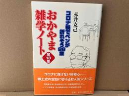 おかやま雑学ノート第18集　コロナ禍でペンが折れそう86歳