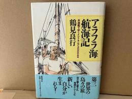 アラフラ海航海記　木造船でゆくインドネシア3000キロ