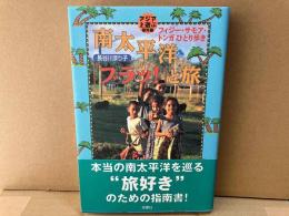 南太平洋「ブラッ！」と旅　フィジー・サモア・トンガひとり歩き