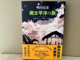 南太平洋の旅　何もなくて豊かな島