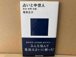 占いと中世人　政治・学問・合戦　講談社現代新書 