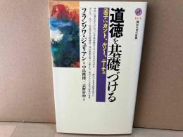 道徳を基礎づける　孟子VS.カント、ルソー、ニーチェ　講談社現代新書