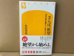 さらば、欲望　資本主義の隘路をどう脱出するか　幻冬舎新書