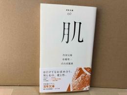 肌　百年文庫 60