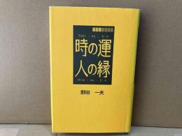 時の運 人の縁