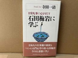 石田梅岩に学ぶ　日常凡事に心を尽くす