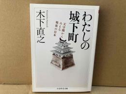 わたしの城下町　天守閣からみえる戦後の日本　ちくま学芸文庫