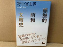 感触的昭和文壇史　講談社文芸文庫