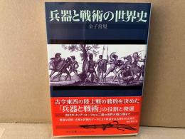兵器と戦術の世界史　中公文庫