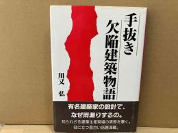 手抜き欠陥建築物語