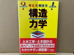 考え方解き方　構造力学