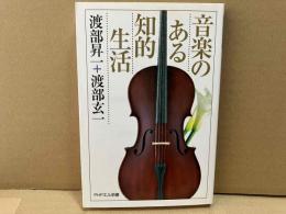 音楽のある知的生活　PHPエル新書