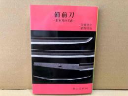 備前刀　日本刀の王者　岡山文庫