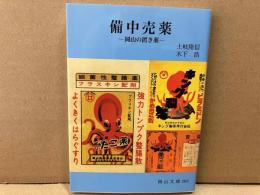備中売薬　岡山の置き薬　岡山文庫