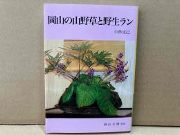 岡山の山野草と野生ラン　岡山文庫