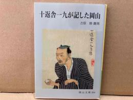 十返舎一九が記した岡山　岡山文庫
