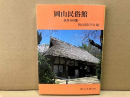 岡山民俗館　民具100選　岡山文庫
