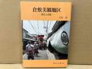 倉敷美観地区　歴史と民俗　岡山文庫