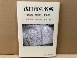 浅口市の名所　金光町 鴨方町 寄島町　岡山文庫