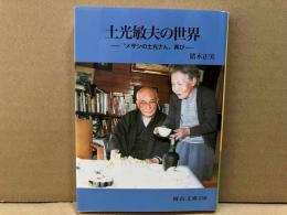 土光敏夫の世界　“メザシの土光さん”再び　岡山文庫