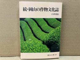 続・岡山の作物文化誌　岡山文庫