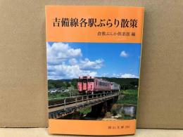 吉備線各駅ぶらり散策　岡山文庫