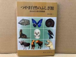 つやま自然のふしぎ館　津山科学教育博物館　岡山文庫