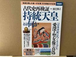 古代史再検証　持統天皇とは何か　別冊宝島