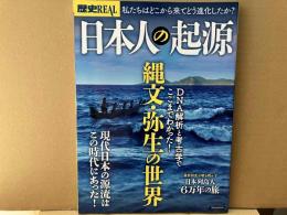 歴史REAL　日本人の起源　洋泉社MOOK