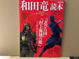 和田竜読本　洋泉社MOOK