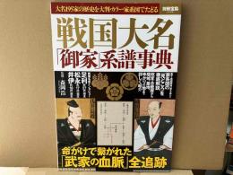 戦国大名「御家」系譜事典　別冊宝島
