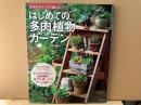 はじめての多肉植物ガ-デン　小さなスペ-スで楽しむ