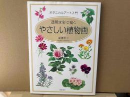 やさしい植物画　ボタニカルアート入門・透明水彩で描く
