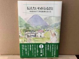 伝えたいわがふるさと　地域をあげて学校教育を支える