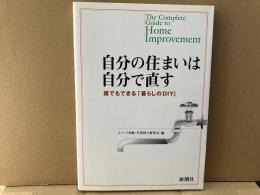 自分の住まいは自分で直す　誰でもできる「暮らしのDIY」