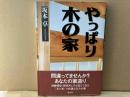 やっぱり木の家