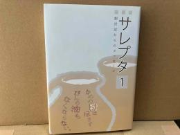 サレプタ 1　創世記からのメッセージ