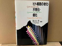 ヒト細胞の老化・不死化・癌化