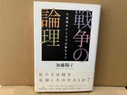 戦争の論理　日露戦争から太平洋戦争まで