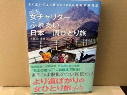 女チャリダー・ふれあい日本一周ひとり旅 (よく泣いてよく笑った 700日自転車旅日記)