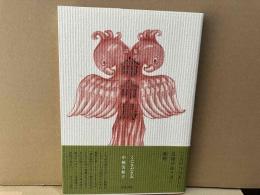 詩集 命命鳥