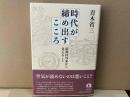 時代が締め出すこころ　精神科外来から見えること