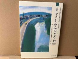 おかやましみんのどうわ 2021　第36回「市民の童話賞」入賞作品集
