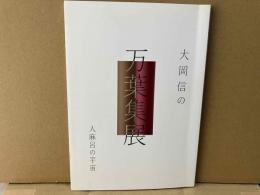 大岡信の万葉集展　人麻呂の宇宙
