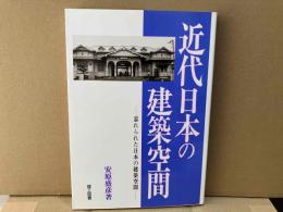 近代日本の建築空間　忘れられた日本の建築空間