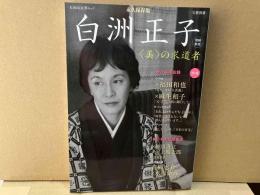 増補新版 白洲正子　〈美〉の求道者　文藝別冊