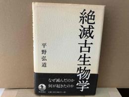 絶滅古生物学