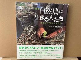 写真集・自然農に生きる人たち　耕さなくてもいいんだよ