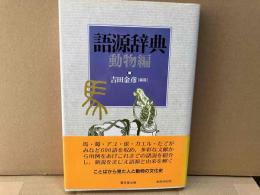 語源辞典　動物編