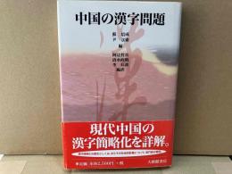 中国の漢字問題